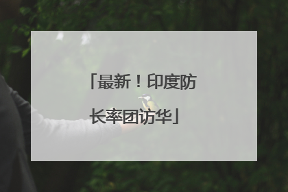 最新！印度防长率团访华