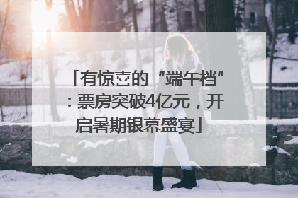有惊喜的“端午档”：票房突破4亿元，开启暑期银幕盛宴