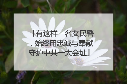 有这样一名女民警，始终用忠诚与奉献守护中共一大会址