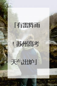 有雷阵雨！苏州高考天气出炉