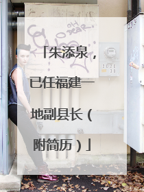 朱添泉，已任福建一地副县长（附简历）