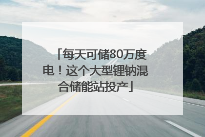 每天可储80万度电！这个大型锂钠混合储能站投产