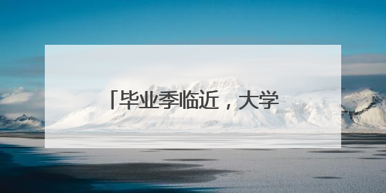 毕业季临近，大学生就业陆续进入“百日冲刺”关键阶段