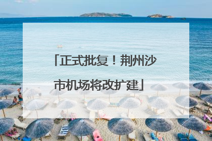 正式批复！荆州沙市机场将改扩建