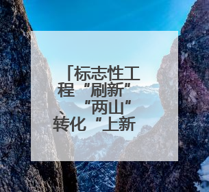 标志性工程“刷新”、“两山”转化“上新”……海南绿水青山景色新