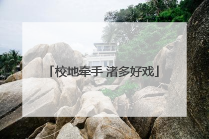 校地牵手 渚多好戏