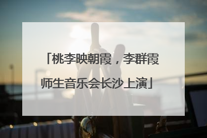桃李映朝霞，李群霞师生音乐会长沙上演