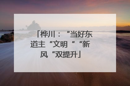 桦川：“当好东道主“文明““新风“双提升