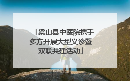 梁山县中医院携手多方开展大型义诊暨双联共建活动