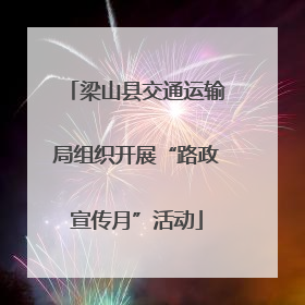 梁山县交通运输局组织开展“路政宣传月”活动