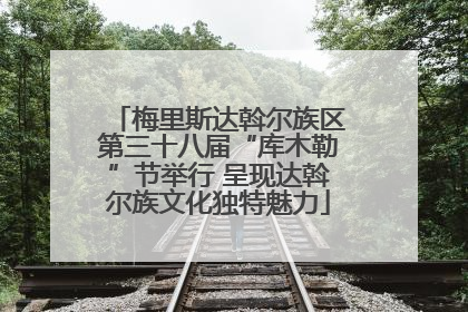 梅里斯达斡尔族区第三十八届“库木勒”节举行 呈现达斡尔族文化独特魅力