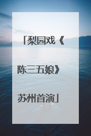 梨园戏《陈三五娘》苏州首演