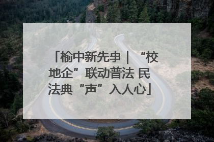 榆中新先事｜“校地企”联动普法 民法典“声”入人心