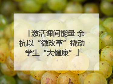 激活课间能量 余杭以“微改革”撬动学生“大健康”