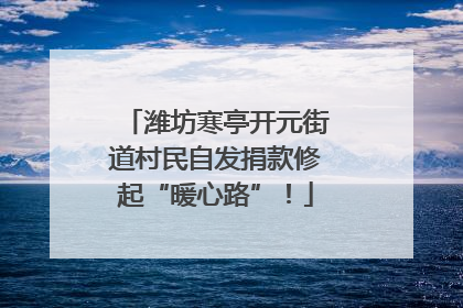 潍坊寒亭开元街道村民自发捐款修起“暖心路”！