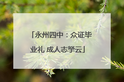 永州四中：众证毕业礼 成人志拏云
