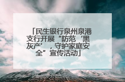 民生银行泉州泉港支行开展“防范‘黑灰产’，守护家庭安全”宣传活动