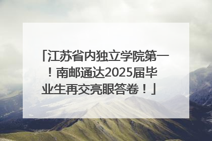 江苏省内独立学院第一！南邮通达2025届毕业生再交亮眼答卷！