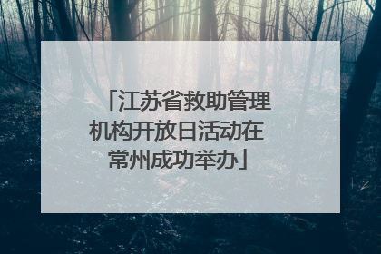 江苏省救助管理机构开放日活动在常州成功举办