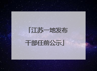 江苏一地发布干部任前公示