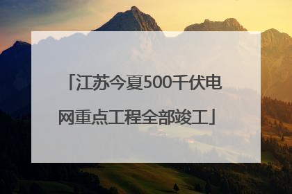 江苏今夏500千伏电网重点工程全部竣工