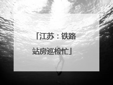 江苏：铁路站房巡检忙