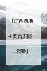 江西四地主要负责同志调整