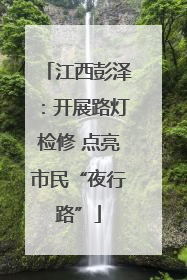 江西彭泽：开展路灯检修 点亮市民“夜行路”