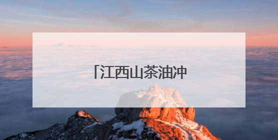 江西山茶油冲刺千亿赛道
