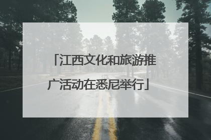 江西文化和旅游推广活动在悉尼举行