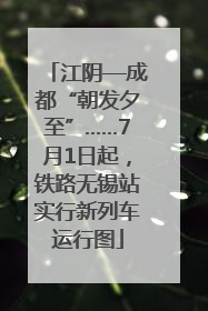 江阴—成都“朝发夕至”……7月1日起，铁路无锡站实行新列车运行图