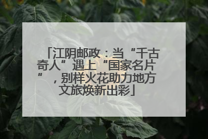 江阴邮政：当“千古奇人”遇上“国家名片”，别样火花助力地方文旅焕新出彩
