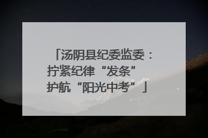 汤阴县纪委监委：拧紧纪律“发条” 护航“阳光中考”