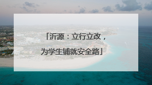 沂源：立行立改，为学生铺就安全路