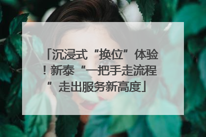 沉浸式“换位”体验！新泰“一把手走流程”走出服务新高度