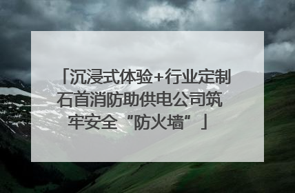 沉浸式体验+行业定制 石首消防助供电公司筑牢安全“防火墙”