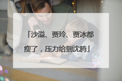 沙溢、贾玲、贾冰都瘦了，压力给到沈腾