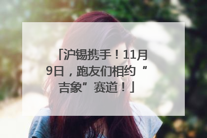 沪锡携手！11月9日，跑友们相约“吉象”赛道！