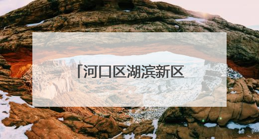 河口区湖滨新区幼儿园开展消防演练活动，筑牢园所安全防线