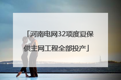 河南电网32项度夏保供主网工程全部投产