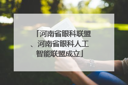 河南省眼科联盟、河南省眼科人工智能联盟成立
