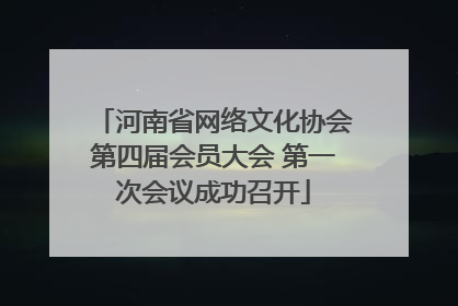 河南省网络文化协会第四届会员大会 第一次会议成功召开