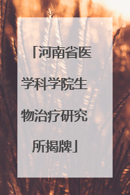 河南省医学科学院生物治疗研究所揭牌
