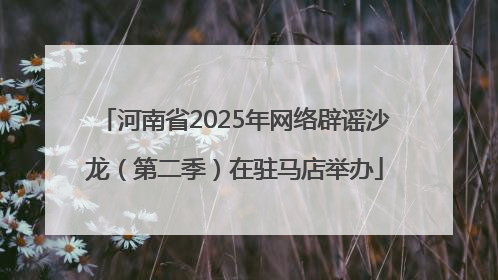 河南省2025年网络辟谣沙龙（第二季）在驻马店举办