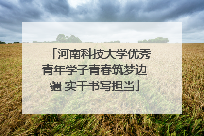 河南科技大学优秀青年学子青春筑梦边疆 实干书写担当