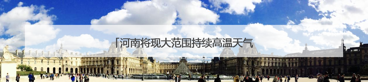 河南将现大范围持续高温天气 北中部地区高温或延续至9日