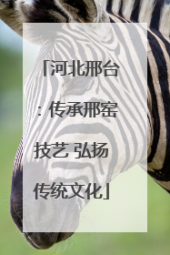 河北邢台：传承邢窑技艺 弘扬传统文化