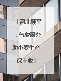 河北顺平：气象服务助小麦生产保丰收