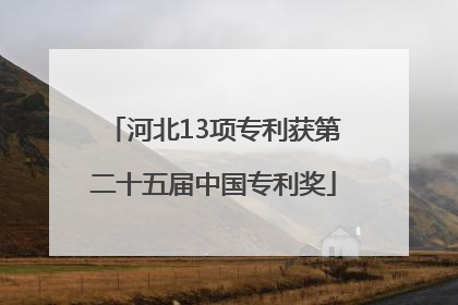 河北13项专利获第二十五届中国专利奖