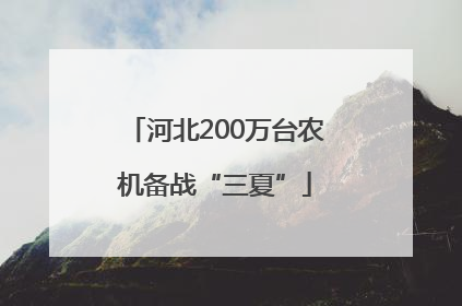 河北200万台农机备战“三夏”